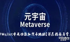 : 如何在TPWallet中成功添加