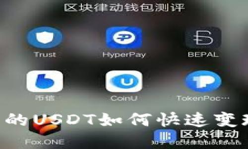 TPWallet里的USDT如何快速变现？完整指南