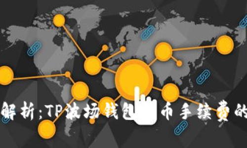 深入解析：TP波场钱包转币手续费的真相