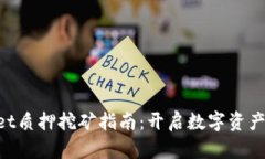 TokenPocket质押挖矿指南：开