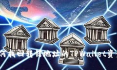 如何找回转错地址的TPWa