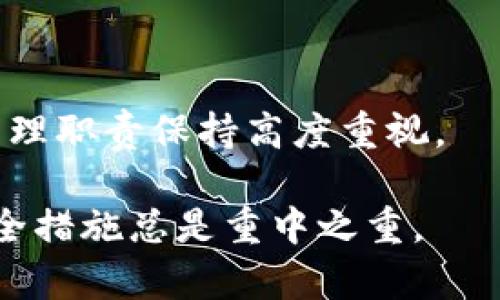 titulo什么是TPWallet中的多签机制？深度解析与应用/titulo  
TPWallet, 多签, 区块链/guanjianci  

在区块链技术日益发展的今天，各种钱包的安全性与功能性逐渐成为用户关注的焦点。TPWallet作为一款新兴的多链钱包，其“多签”功能尤为引人瞩目。接下来，我们将深入探讨TPWallet中的多签机制，以及其在安全性和实际应用中的重要性。

什么是多签机制？  
多签，英文称为Multi-signature，是指在区块链中要求多个密钥来授权交易的一种安全机制。与传统的单一签署方式不同，多签机制需要多个参与者的批准才能执行一个交易。这种方式大大增强了安全性，因为即使某一个密钥被盗，攻击者也无法单独进行转账或操作。这在需要合作和信任的场景中，如企业资金管理、多人共同管理数字资产等，变得尤为重要。  

TPWallet中的多签功能  
TPWallet是一款支持多链资产管理的数字钱包，具有多签机制为其重要特色之一。用户可以在TPWallet中设定多个签名者（也就是账户持有者），只有当达到设定的签名数量时，才能进行资金的转移或其他操作。这一功能使得TPWallet在安全性方面优于许多传统的钱包。  
TPWallet的多签功能可以通过简单的设置进行配置。用户只需选择参与者，定义所需的最小签名数，然后钱包就会自动管理签名的流程和规则，这一过程既方便又安全。  

多签的应用场景  
多签机制有着广泛的应用场景，尤其在企业和组织中：对大额资金的管理、众筹项目、DAO（去中心化自治组织）等都能受益于多签机制。在这些场景中，设定多个签名者可以有效防止单一决策带来的风险。  
例如，在一个企业账户中，通常会有财务、管理层及技术团队等多方参与。如果设定了多签机制，任何资金的转移都需要各方面的同意，从而加强了资金管理的透明度和安全性。这种功能在当前数字资产安全愈发重要的环境中尤为重要。  

为何选择TPWallet的多签功能？  
选择TPWallet的多签功能主要有几个原因：其一，TPWallet为用户提供了方便的多链资产管理功能，让用户可以在一个平台上管理不同来源的数字资产，其二，TPWallet的多签机制设计用户友好，操作简单，任何用户都可以快速上手。此外，TPWallet的团队有着可靠的技术背景，提供了良好的安全保障，让用户可以放心使用。总之，TPWallet在提供安全性与便利性方面都表现出色。  

总结  
TPWallet的多签机制为用户提供了一种有效的安全管理方式，能够大幅提升数字资产的安全性，尤其是在涉及多方或大额交易时。无论是个人用户还是企业客户，了解并使用TPWallet的多签功能将为他们的资金安全提供坚实保障。  

可能相关问题  
以下是与TPWallet的多签机制相关的四个问题，我们将逐一进行详细探讨。

问题一：多签机制如何提高安全性？  
多签机制的主要目的是为了提升安全性。通过要求多个授权，能够有效避免单点故障和风险。如果只有一把钥匙，那只要拥有这把钥匙的人就能完全控制资金。而多签要求多个人的参与，同样的，如果其中一把钥匙被盗，攻击者仍然无法单独进行操作，因此从根本上降低了资金被盗的风险。  
具体来说，企业或组织在进行重要交易时，可以设定至少需要n个用户的签名才能完成转账。这样一来，团队中的任何成员都无法随意进行资金操作，必须通过集体决策。这种制度也能够提升团队的透明度和沟通效果，因为所有相关方在做出决策时都需进行讨论和表决。  
而在TPWallet中，用户注册地址可设置多种签署策略。例如，可以设定“2/3”的规则，即需要至少两位签名者的同意才能完成交易。这样的灵活性进一步提升了安全性，同时又不失其便利性。  
多签机制适用于许多情形，包括不仅限于资金转移，还可以用于合约执行与管理。所有操作被审核与监控，确保组织内的透明和信任。  

问题二：TPWallet如何配置多签钱包？  
配置TPWallet中的多签钱包是一个相对简单的过程，首先用户需在TPWallet中创建一个新钱包，然后选择多签选项。在这里，用户可以添加多个签名者的地址，并设定需要的最小签名数量。  
具体步骤如下：  
ol  
listrong创建钱包：/strong打开TPWallet，选择创建钱包，按照指引完成基本设置。/li  
listrong选择多签功能：/strong在钱包类型选择中，选择“多签钱包”。/li  
listrong添加签名者：/strong输入参与者的地址，可以是其他用户的TPWallet地址，也可以是企业内部其他相关者的地址。/li  
listrong设定签署规则：/strong在所有签名者中选择所需的最小签名数，例如需要2个/3个签名者同意。完成后确认设置。/li  
listrong审查及确认：/strong在配置完毕后，可以进行一次仔细审查，确保所有信息无误后，确认创建多签钱包。/li  
/ol  
配置完毕后，用户可以通过TPWallet进行日常操作，同时确保每次的资金转移都符合设定的多签规则。管理者可以指定负责与他们沟通和确认的人员，确保交易的及时执行。  

问题三：TPWallet的多签钱包与其他多签钱包的对比  
在区块链市场上，有许多不同类型的多签钱包可供选择，而TPWallet的多签功能具有独特的优势。首先，TPWallet的多签设计用户友好，对于普通用户来说，更加直观易用。  
相较于一些技术门槛较高的钱包，TPWallet将复杂的多签设置简化，大多数用户无需具备太多技术知识即可进行设置和操作。用户在TPWallet的多签环境中显得更加轻松。其次，TPWallet支持多链资产，用户能够在一个平台上管理多种不同的数字资产，其他一些多签钱包往往只支持少数币种或链，TPWallet这样的功能大大增强了受欢迎程度。  
此外，TPWallet的多签机制提供了多种签署策略，用户可以根据实际需求设定灵活高效的管理方案。许多钱包在这方面的实现相对固定，限制了用户的选择。  
安全方面，TPWallet的团队背景具有很高的技术保障，用户的资金安全问题得到了充分的重视，相关技术更新也定期推出。这与其他多签钱包的保障政策相比，更显得具有人性化与前瞻性。  

问题四：多签钱包的缺点和局限性  
尽管多签钱包提供了显著的安全优势，但它们也并非完美无缺，存在一些缺点和局限性：  
首先，管理复杂性。虽然多签我是为了提升安全性，然而其设定和管理本身也增加了一定的复杂性。对于初学者来说，在未掌握相关知识前，配置和使用多签钱包可能会感到困难。  
其次，交易速度的问题。每次交易都需要一定数量的签名者进行确认，这可能导致延迟。在需要迅速响应的场合，比如市场波动时的交易，这种延迟可能成为不利因素。  
再者，多签钱包对签名者的信任关系也可能成为问题。如果团队中某几个成员对多签的负责程度不足，可能导致潜在的操作失误或是决策拖沓，影响整个团队的效率。  
最后手机误操作的风险。例如，如果某位签名者误操作或者丢失私钥，就会影响到整个钱包的管理与操作。这在实际应用中发生的概率较小，但仍然需要用户对自身的信息安全和管理职责保持高度重视。  

通过以上内容，我们对TPWallet中的多签机制进行了深入分析，希望能够帮助用户更好理解该机制，提高数字资产的使用安全性。对于数字资产的管理，随着技术不断发展，改善安全措施总是重中之重。