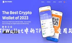 : 全面解析TPWallet中的TPT的