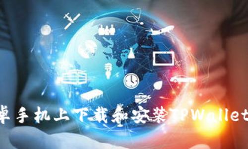 如何在安卓手机上下载和安装TPWallet：详细指南