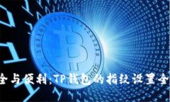  安全与便利：TP钱包的指