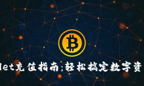 TPWallet充值指南：轻松搞定数字资产管理