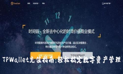 TPWallet充值指南：轻松搞定数字资产管理