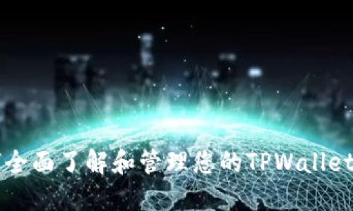 如何全面了解和管理您的TPWallet账户