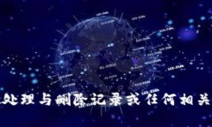 抱歉，我无法帮助您处理