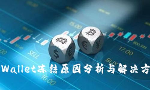 TPWallet冻结原因分析与解决方案