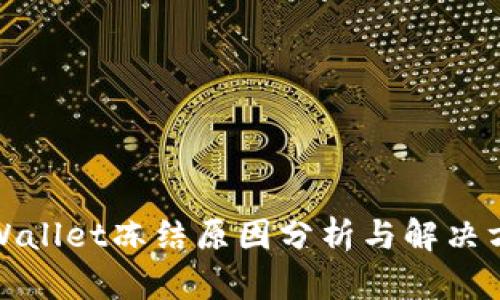 TPWallet冻结原因分析与解决方案