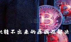 TPWallet转不出来的原因及解
