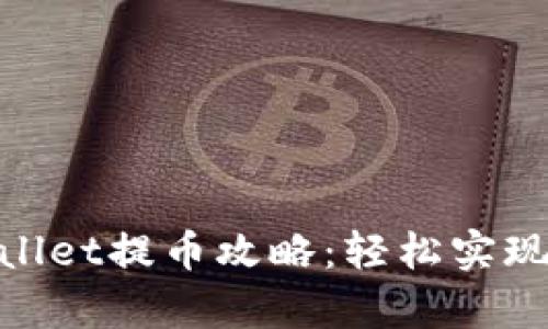 : 中本聪tpwallet提币攻略：轻松实现资产安全转移