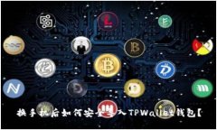 换手机后如何安全导入T