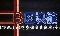 如何在TPWallet中查询交易流