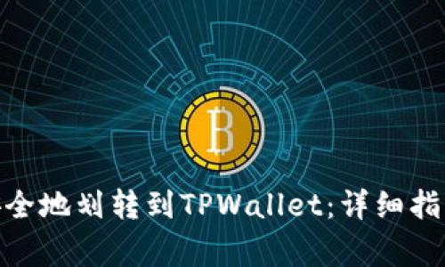 如何将BNB安全地划转到TPWallet：详细指南与注意事项
