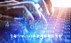 了解TPWallet收款网络及其优