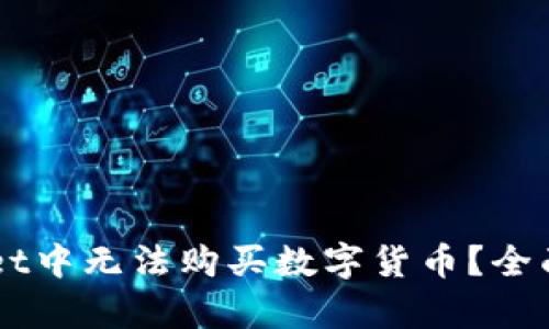 为什么在TPWallet中无法购买数字货币？全面解析及解决方案