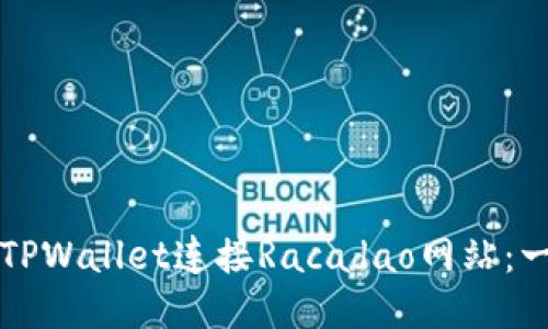 如何使用TPWallet连接Racadao网站：一步步指南