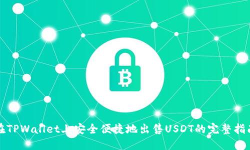 在TPWallet上安全便捷地出售USDT的完整指南