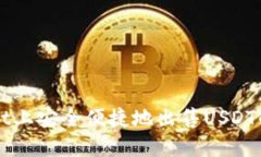 在TPWallet上安全便捷地出售