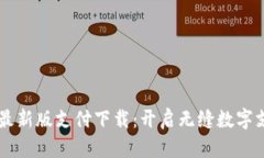 TPWallet最新版支付下载：开