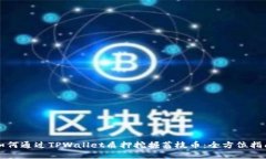 如何通过TPWallet质押挖掘荔