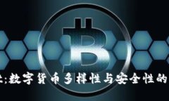 TPWallet：数字货币多样性与