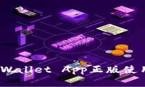 轻松管理数字资产：TPWallet App正版使用指南与功能深度解析