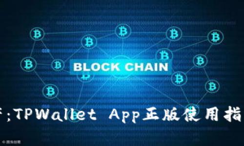 轻松管理数字资产：TPWallet App正版使用指南与功能深度解析