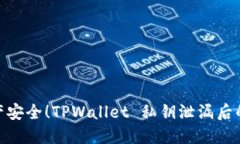 : 保护资产安全！TPWallet