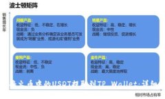 如何将火币中的USDT提取到