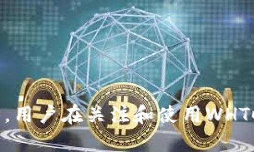 在TPWallet中，WHT代表的是“Wrapped Heco Token”。它是一种在Heco（火币生态链）上发行的代币，用于促进在区块链生态系统中的交易与交互。下面我将详细介绍WHT。

### WHT是什么币？

WHT（Wrapped Heco Token）是一种基于火币生态链的代币，旨在通过其在去中心化金融（DeFi）领域中的应用增强流动性和互操作性。与传统的代币不同，WHT是通过将其他资产“包裹”起来而生成的，这使得它能够在多个区块链之间轻松转移和交易。

作为一个多链资产，WHT能够帮助用户方便地进行资产管理和交易操作，提高了用户在使用不同区块链时的效率。这种代币的结构使得Heco链的参与者能够以更灵活的方式操作他们的资产，进而推动整个Heco生态系统的发展。

### WHT的特点

WHT具有多种市场优势和特点：

1. **流动性**  
   由于其在去中心化金融中的应用，WHT提供了极高的流动性，使得用户在需要时可以快速进行资产转换。
   
2. **安全性**  
   采用区块链技术，确保了用户资产的安全性和透明性，这也是许多用户选择使用WHT的一个重要原因。
   
3. **易用性**  
   WHT的用户界面友好，即使是新手用户也能很快上手，极大地方便了普通用户进行资产管理。

4. **低交易费用**  
   在进行交易时，与其他资产相比，WHT的交易费用相对较低，为用户节省了成本。

### WHT的用途和应用场景

WHT可以在多个场景中进行使用，以下是一些主要的应用场景：

1. **去中心化交易所（DEX）**  
   用户可以使用WHT在去中心化交易所进行交易，有助于提升交易的效率和透明度。

2. **流动性挖矿**  
   用户可以将WHT存入流动性池，以获取更高的收益，促进资本的流动性。

3. **资产组合**  
   WHT可以与其他资产结合使用，帮助用户创建多样化的投资组合，从而降低风险。

4. **参与生态项目**  
   用户可以用WHT参与各种基于Heco链的区块链项目，扩大其在生态系统中的影响力。

### 可能的相关问题

#### 问题一：WHT与其他代币的区别是什么？

WHT与其他代币的区别
WHT（Wrapped Heco Token）具有其独特的特点和优势，使其与其他代币有所不同。首先，要理解WHT的“Wrapped”概念，这意味着它是通过锁定其他代币而创造的。这种方式特别适合跨链操作，也就是用户可以在不同的区块链之间流动资金，而不需要将每个相应的代币进行实际的转换。

与之相比，许多传统代币并不具备这样的跨链特性。诸如以太坊和比特币这样的代币通常只能在其本链上进行操作，缺乏跨链互操作性的便利。这就导致了传统代币在流动性和适应性上的不足。

同时，WHT还以较低的交易头寸和费用吸引用户，相较于其他代币，尤其是在高波动的市场环境中，WHT能够更好地保护用户的投资。

#### 问题二：如何购买和使用WHT？

如何购买和使用WHT
购买WHT并非常复杂，以下是几步简单的流程：

1. **选择合适的钱包**  
   首先，用户需要一个支持WHT的加密钱包，比如TPWallet。在这些钱包中，用户可以查看、存储和转移WHT代币。

2. **注册账户**  
   如果用户还没有TPWallet账户，需要先进行注册。输入相关信息，完成KYC（Know Your Customer）流程。

3. **购买WRAPPED代币**  
   一旦账户设置好了，用户可以通过在钱包中寻找购买选项，选择想要购买的资产，借助法币或其他加密货币购买WHT。

4. **转账或使用**  
   购买了WHT后，用户可以选择将其转移到其他平台进行交易，或直接在Heco链中的去中心化应用（DApp）里使用。


#### 问题三：持有WHT有哪些风险？

持有WHT的风险
尽管WHT具有一定优势，但持有这种代币同样存在风险，以下是一些主要的风险因素：

1. **市场风险**  
   WHT的价格会受到市场波动的影响。如果整个市场下行，WHT的价值也可能随之下降，用户可能面临亏损。

2. **技术风险**  
   基于智能合约的代币存在一定的技术风险，例如合约漏洞或安全攻击等。如果WHT的合约出现问题，可能导致用户资产损失。

3. **流动性风险**  
   虽然WHT在理论上具有高流动性，但在某些情况下，例如市场出现极端波动时，也可能导致流动性不足，从而增大交易成本。

4. **合规风险**  
   不同地区对加密货币的监管政策有所不同，用户需要了解所处地区的法律法规，以避免潜在的合规风险。

#### 问题四：WHT的未来发展趋势是什么？

WHT的未来发展趋势
随着区块链技术的不断演化，WHT的未来发展趋势可能会朝以下几个方向发展：

1. **社区驱动发展**  
   社区将会继续是代币发展的核心驱动力，WHT的未来可能会更加依赖于用户和开发者的参与，共同推动该代币的生态发展。
   
2. **提升互操作性**  
   WHT的设计目标就是为了促进跨链操作，未来可能会推出更多的跨链功能，使得用户在不同区块链上拥有更高的资产流动性。
   
3. **DeFi应用增长**  
   随着DeFi的持续发展，WHT作为一种流行的代币，将会在去中心化金融应用中扮演更重要的角色，如流动性挖矿、借贷等。
   
4. **合规性的增强**  
   随着加密资产的全球关注度上升，WHT及其相关项目会更加注重合规性，推动合法化进程。

通过以上几点的详细探讨，我们可以看到WHT不仅在技术上有其独特之处，更在市场的操作和应用场景中展现出巨大的潜力和优势。用户在关注和使用WHT时，理应保持警觉，合理评估风险与收益，从而在这个快速发展的加密市场中抓住机会。