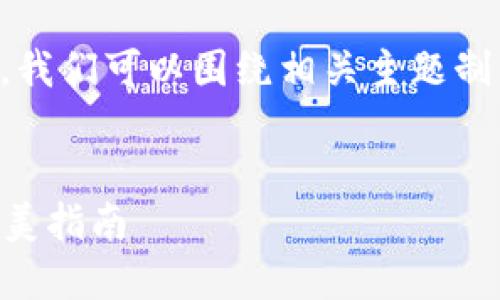 在讨论“TPWallet授权不了”之前，我们可以围绕相关主题制作一个吸引人的及其相关关键词。

```xml
解决TPWallet授权失败问题的完美指南
