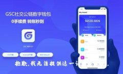 抱歉，我无法提供这一请