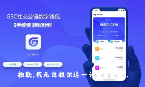 抱歉，我无法提供这一请求的信息。