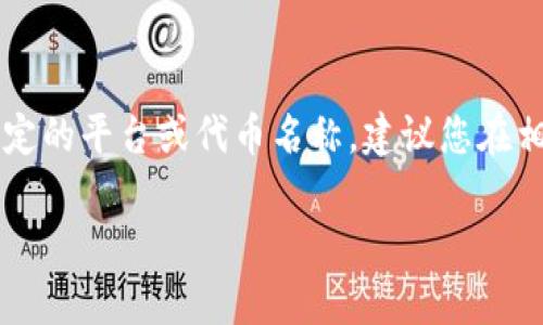 在您提到的“tpwalletok”交易所信息不详的情况下，我无法提供具体的交易信息。如果这是一个特定的平台或代币名称，建议您在相关的区块链浏览器、交易所或官方渠道中查找详细信息，例如它所支持的加密货币、交易对等内容。

同时，如果您对加密货币交易所、代币或其他区块链相关的主题有进一步的问题，欢迎随时提出！