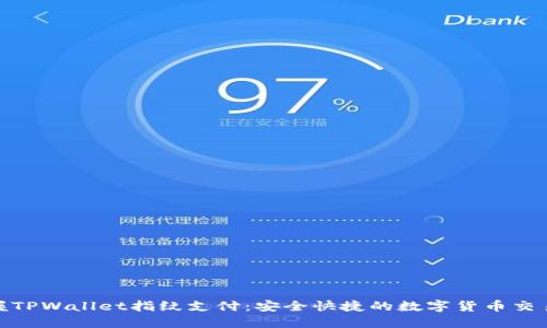 轻松掌握TPWallet指纹支付：安全快捷的数字货币交易新体验