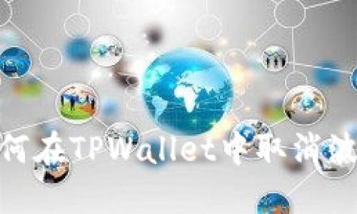 bianoti如何在TPWallet中取消波场链授权？