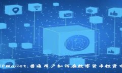 解密TPWallet：普通用户如何