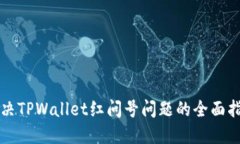 解决TPWallet红问号问题的全