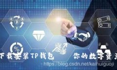 如何快速下载安装TP钱包—