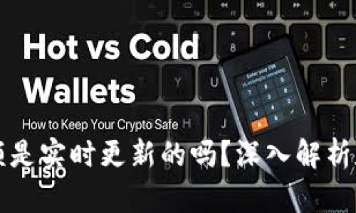 TPWallet显示的金额是实时更新的吗？深入解析数字钱包的工作机制