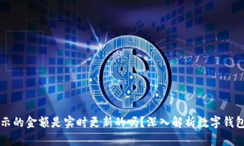 TPWallet显示的金额是实时更新的吗？深入解析数字钱包的工作机制