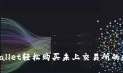 用TPWallet轻松购买未上交