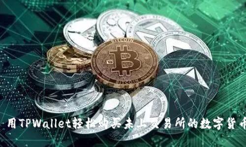  用TPWallet轻松购买未上交易所的数字货币