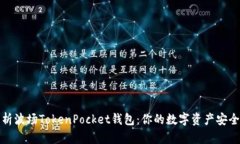 全面解析波场TokenPocket钱包