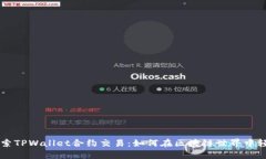 深入探索TPWallet合约交易：
