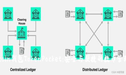 探索Dogecoin钱包TokenPocket：安全与便捷的数币管理解决方案