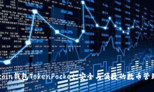 探索Dogecoin钱包TokenPocket：安全与便捷的数币管理解决方案